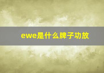 ewe是什么牌子功放