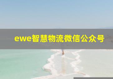 ewe智慧物流微信公众号