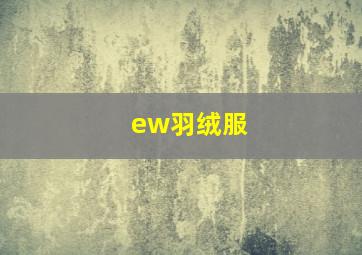 ew羽绒服