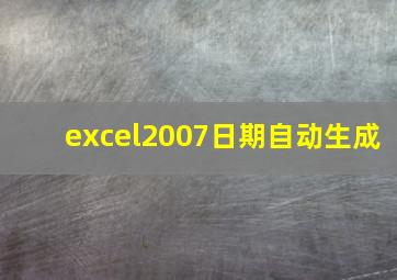 excel2007日期自动生成