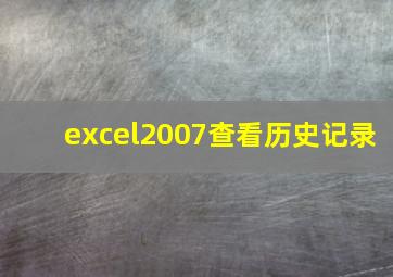 excel2007查看历史记录