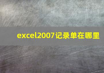 excel2007记录单在哪里