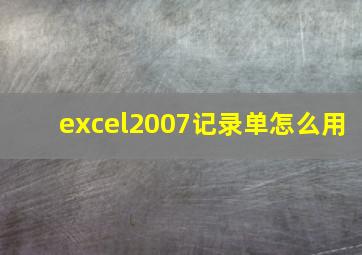 excel2007记录单怎么用