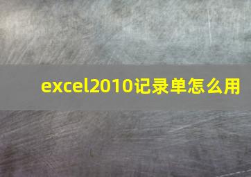 excel2010记录单怎么用