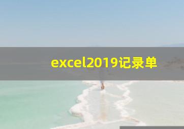 excel2019记录单