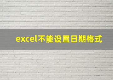 excel不能设置日期格式