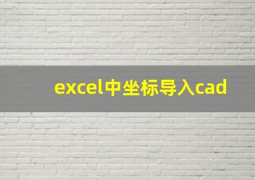 excel中坐标导入cad