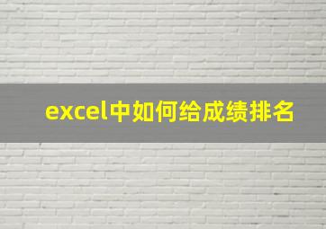 excel中如何给成绩排名