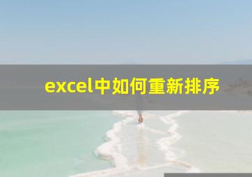 excel中如何重新排序