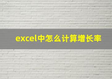 excel中怎么计算增长率