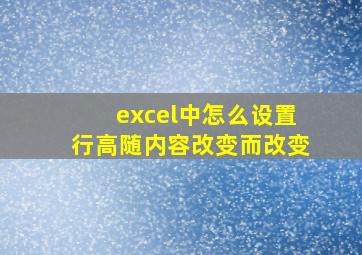 excel中怎么设置行高随内容改变而改变