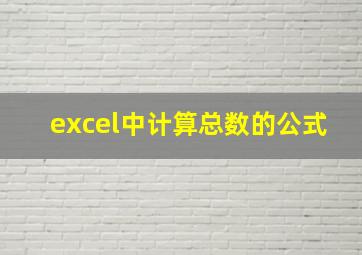 excel中计算总数的公式