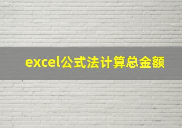 excel公式法计算总金额