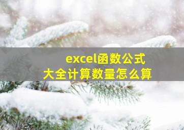 excel函数公式大全计算数量怎么算