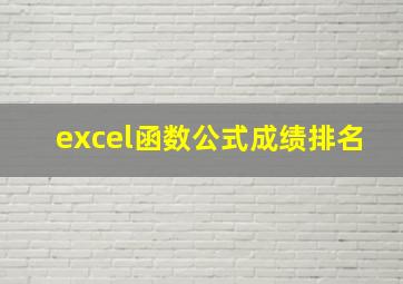 excel函数公式成绩排名