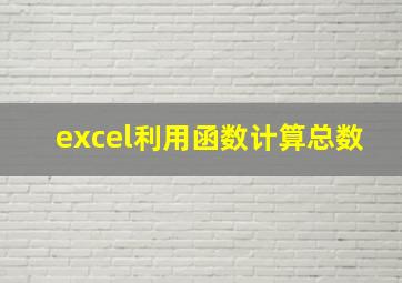 excel利用函数计算总数