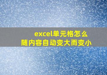 excel单元格怎么随内容自动变大而变小