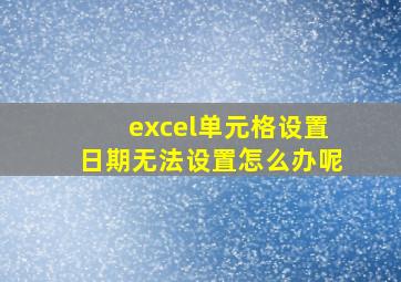 excel单元格设置日期无法设置怎么办呢