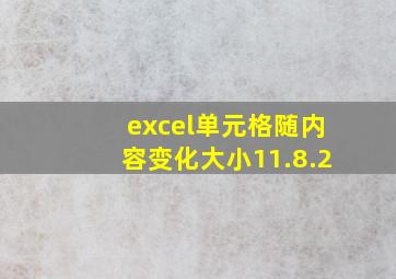 excel单元格随内容变化大小11.8.2