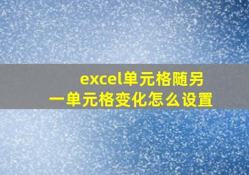 excel单元格随另一单元格变化怎么设置