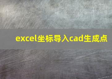 excel坐标导入cad生成点