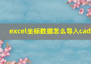 excel坐标数据怎么导入cad