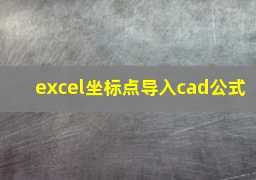 excel坐标点导入cad公式