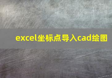 excel坐标点导入cad绘图