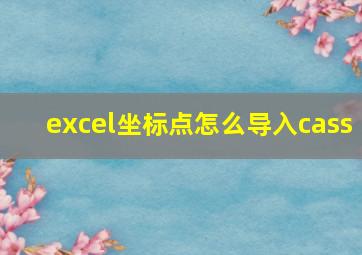 excel坐标点怎么导入cass