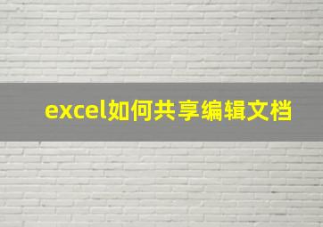 excel如何共享编辑文档