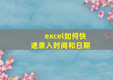 excel如何快速录入时间和日期