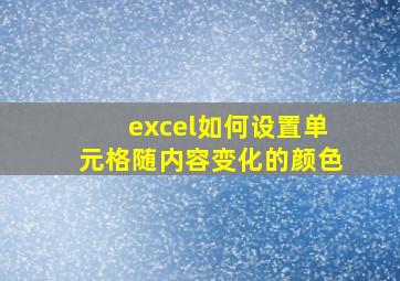 excel如何设置单元格随内容变化的颜色