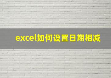 excel如何设置日期相减