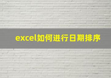 excel如何进行日期排序