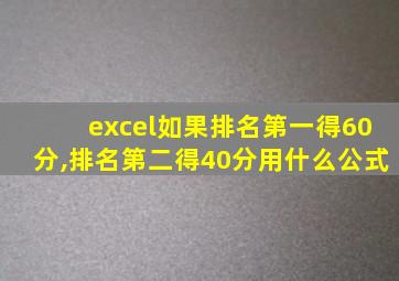 excel如果排名第一得60分,排名第二得40分用什么公式