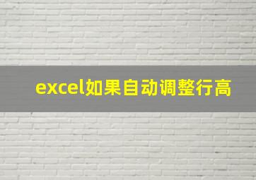 excel如果自动调整行高