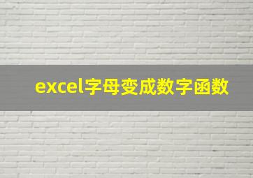 excel字母变成数字函数