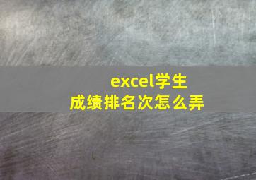 excel学生成绩排名次怎么弄