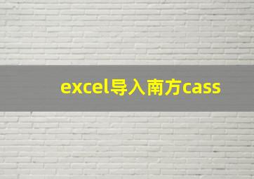 excel导入南方cass