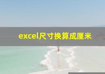 excel尺寸换算成厘米