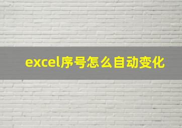 excel序号怎么自动变化