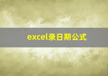 excel录日期公式