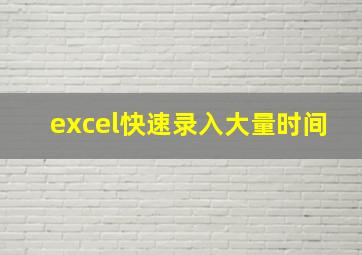 excel快速录入大量时间