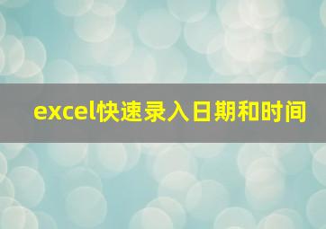 excel快速录入日期和时间