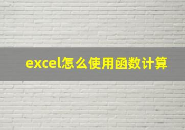 excel怎么使用函数计算