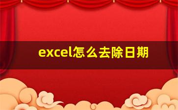 excel怎么去除日期