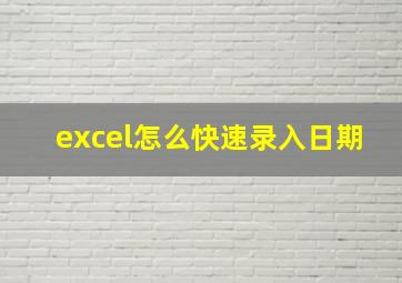 excel怎么快速录入日期