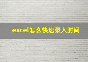 excel怎么快速录入时间