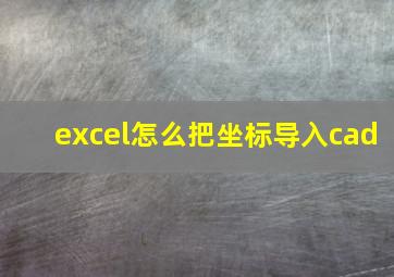 excel怎么把坐标导入cad