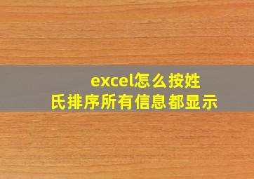 excel怎么按姓氏排序所有信息都显示